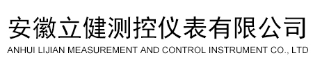 安徽立健測(cè)控儀表有限公司